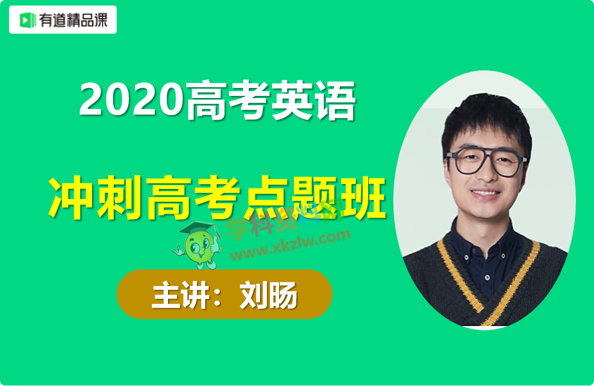 刘旸高考英语点题班救命串讲押题视频课程百度云网盘下载 学科资料网