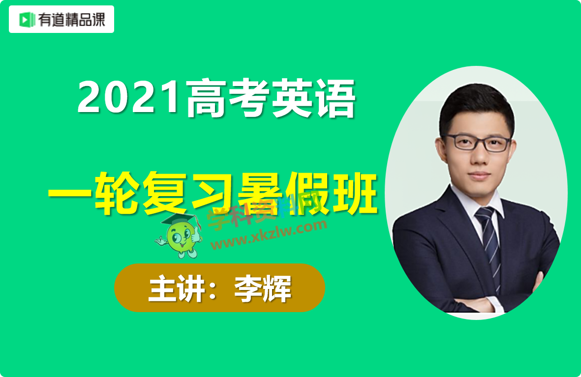 21有道李辉高考英语一轮复习暑假班辉神英语视频课程含讲义百度云网盘下载 学科资料网