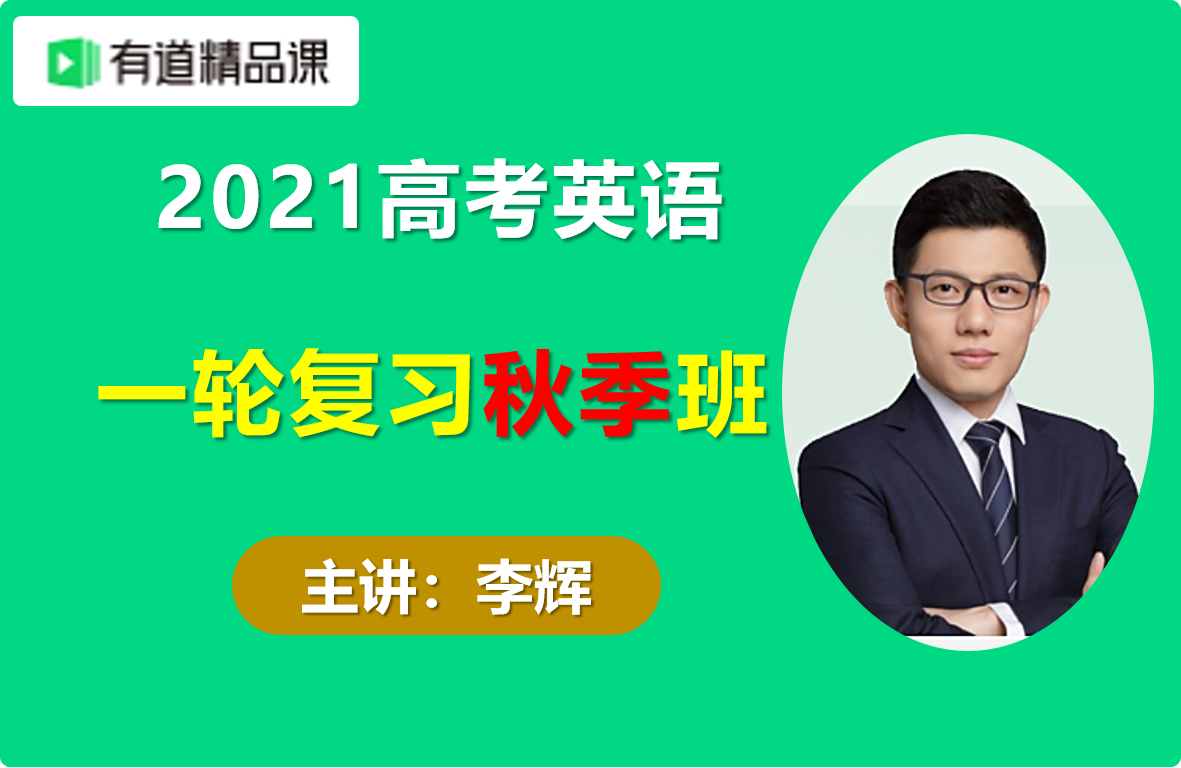 21有道精品课李辉高考英语一轮复习秋季班视频课程百度云网盘下载 学科资料网