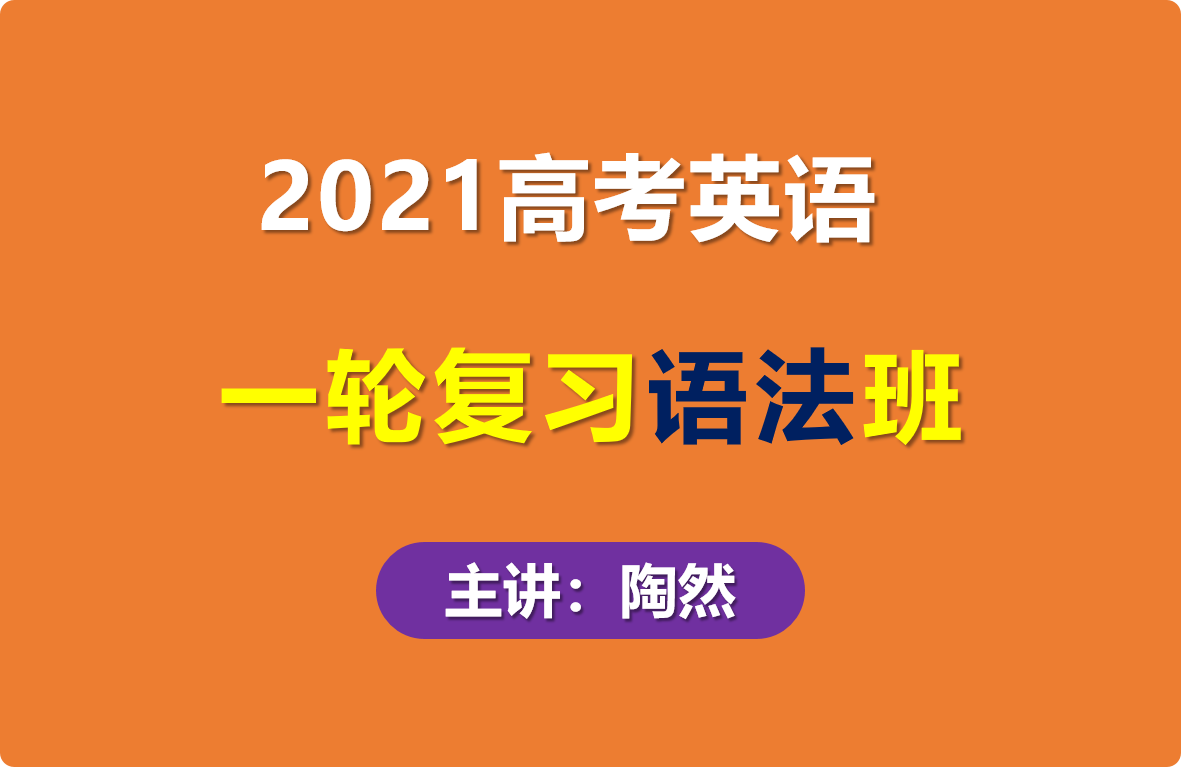 21陶然英语一轮复习free高考英语语法班视频课程含课件讲义百度云网盘下载 学科资料网